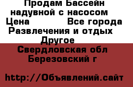 Продам Бассейн надувной с насосом  › Цена ­ 2 200 - Все города Развлечения и отдых » Другое   . Свердловская обл.,Березовский г.